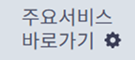 주요서비스_바로가기